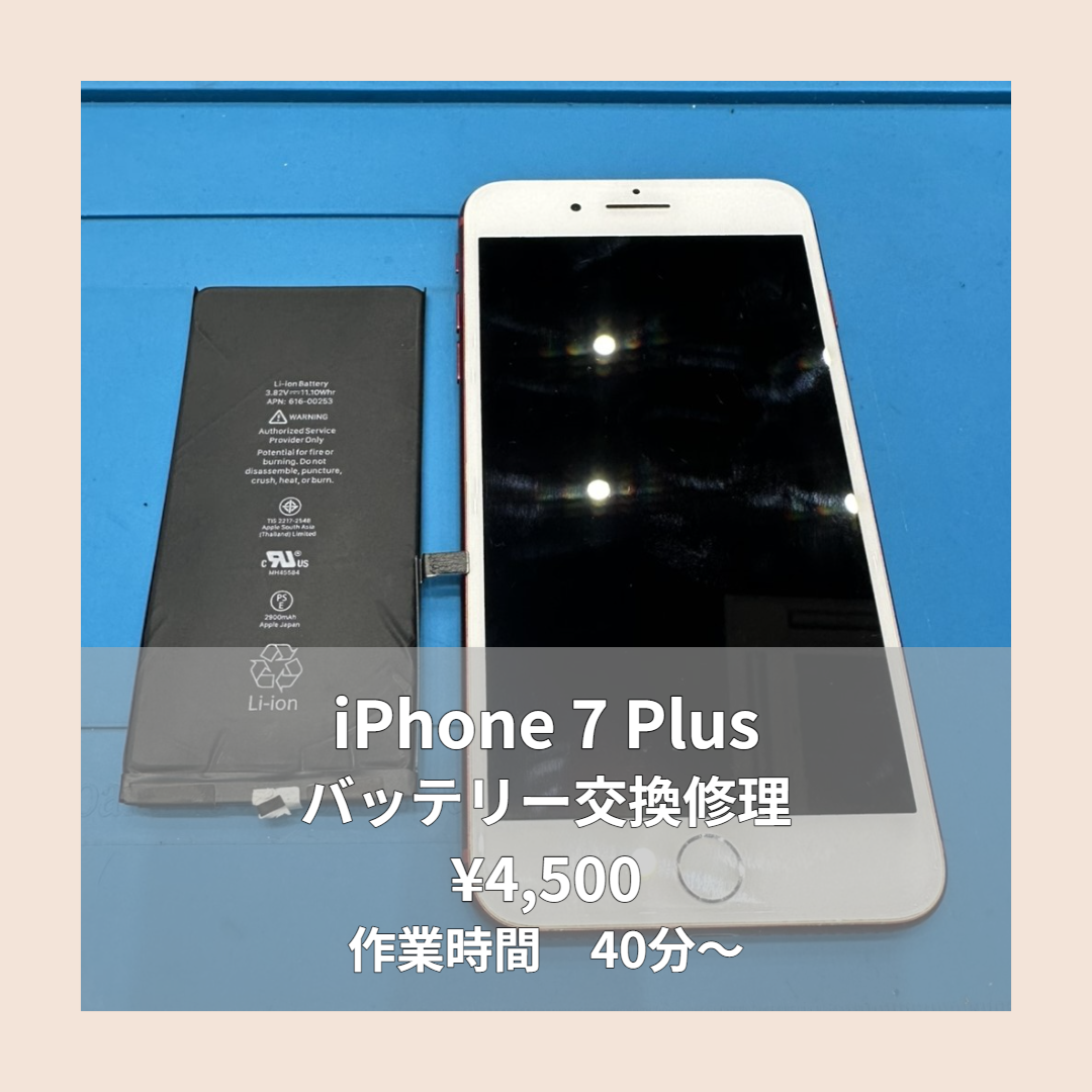 iPhone 7 Plusのバッテリー交換修理ならイオンモール福岡店で即日対応可能です！